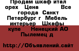 Продам шкаф итал.орех › Цена ­ 6 000 - Все города, Санкт-Петербург г. Мебель, интерьер » Шкафы, купе   . Ненецкий АО,Пылемец д.